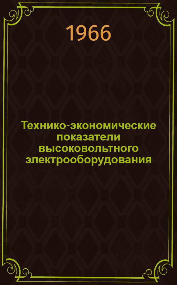 Технико-экономические показатели высоковольтного электрооборудования : Сборник