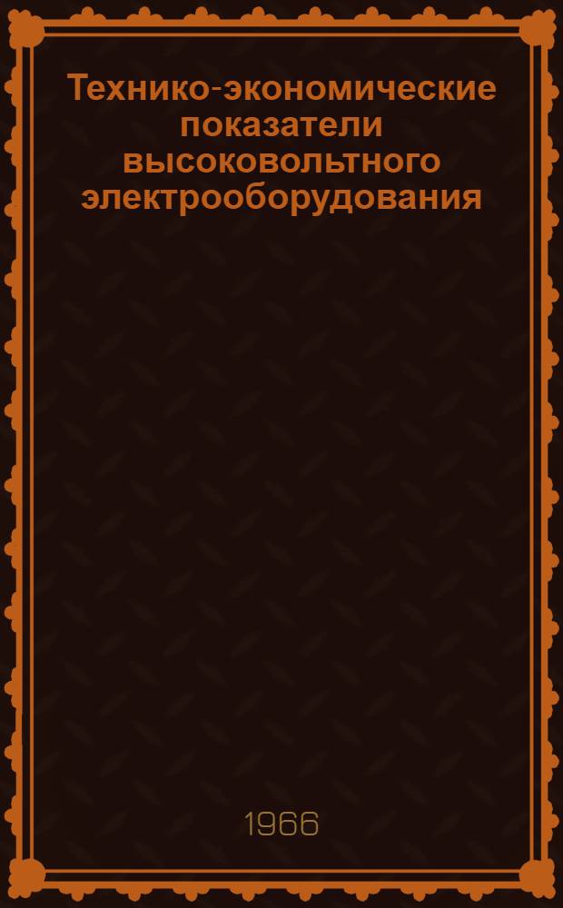 Технико-экономические показатели высоковольтного электрооборудования : [Сборник. Т. 1 : Силовые трансформаторы