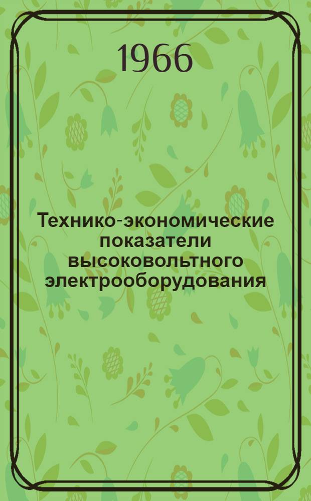 Технико-экономические показатели высоковольтного электрооборудования : [Сборник. Т. 2 : Высоковольтная аппаратура