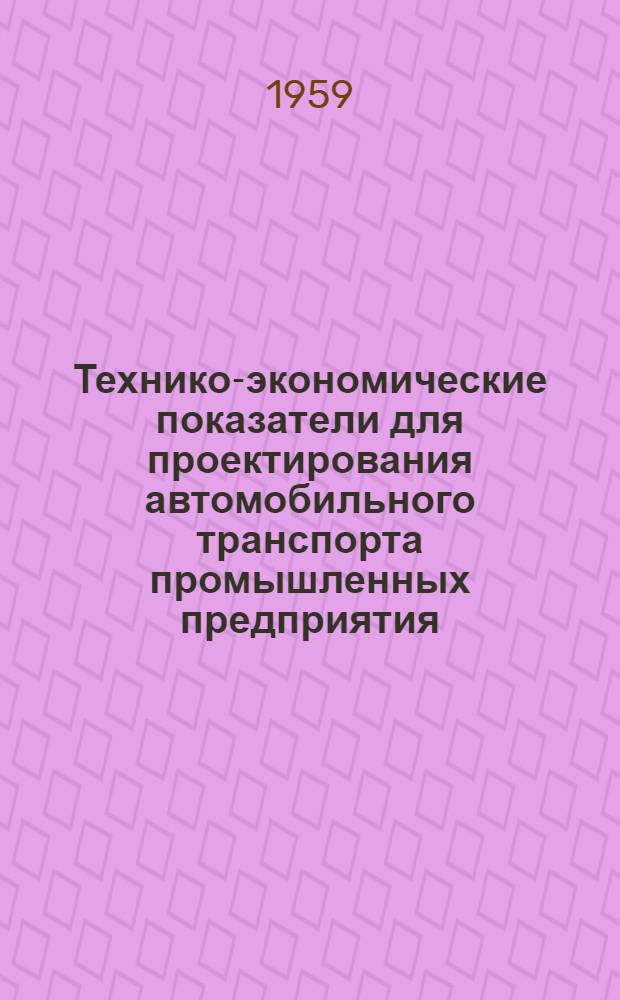 Технико-экономические показатели для проектирования автомобильного транспорта промышленных предприятия : [В 2 т.] Т. 1-2. Т. 1