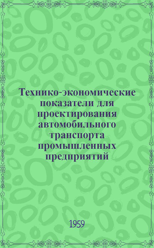 Технико-экономические показатели для проектирования автомобильного транспорта промышленных предприятий : В 2 т. : Т. 2