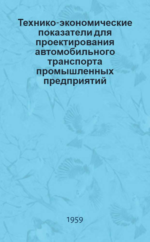 Технико-экономические показатели для проектирования автомобильного транспорта промышленных предприятий : [В 2 т.] Т. 2. Т. 2 : Графоаналитическое определение технических скоростей движения расчетных транспортных единиц для заданных трассы и типа покрытия