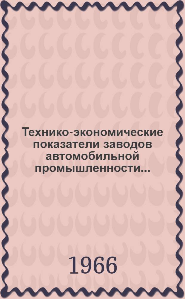 Технико-экономические показатели заводов автомобильной промышленности...