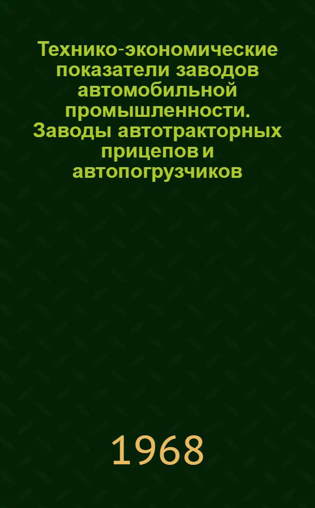 Технико-экономические показатели заводов автомобильной промышленности. Заводы автотракторных прицепов и автопогрузчиков