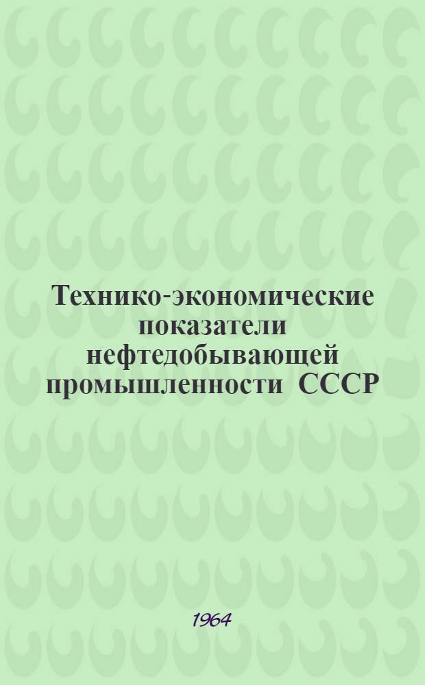 Технико-экономические показатели нефтедобывающей промышленности СССР