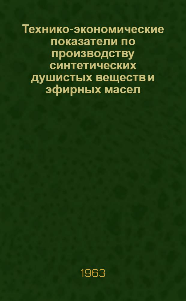 Технико-экономические показатели по производству синтетических душистых веществ и эфирных масел...