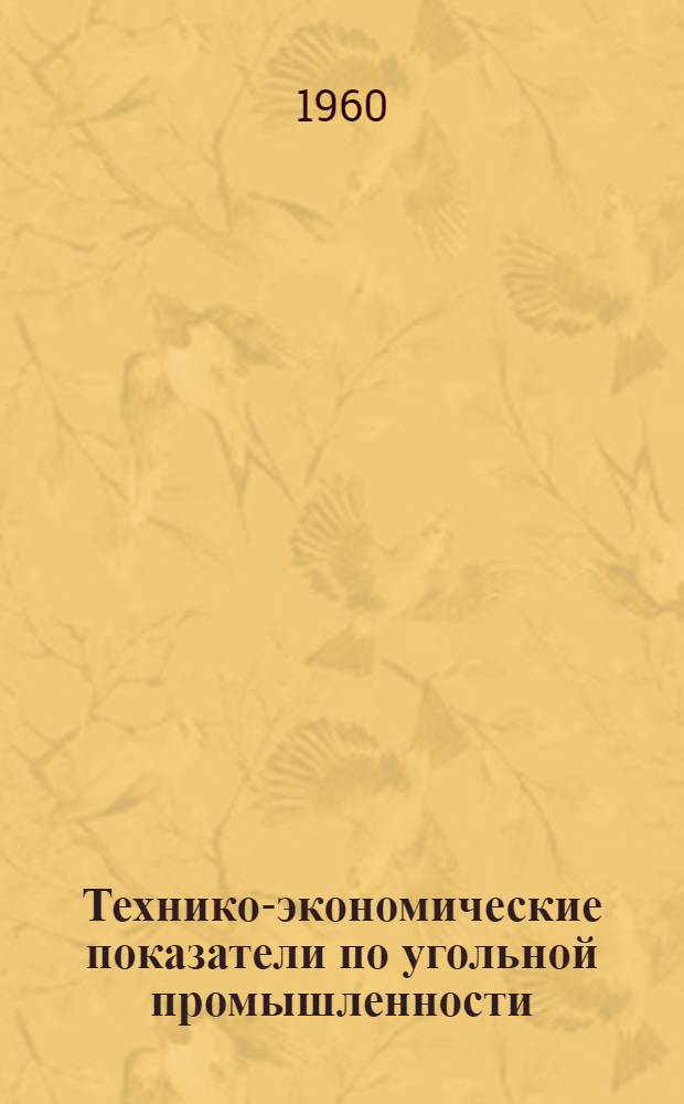 Технико-экономические показатели по угольной промышленности : Вып. 1-