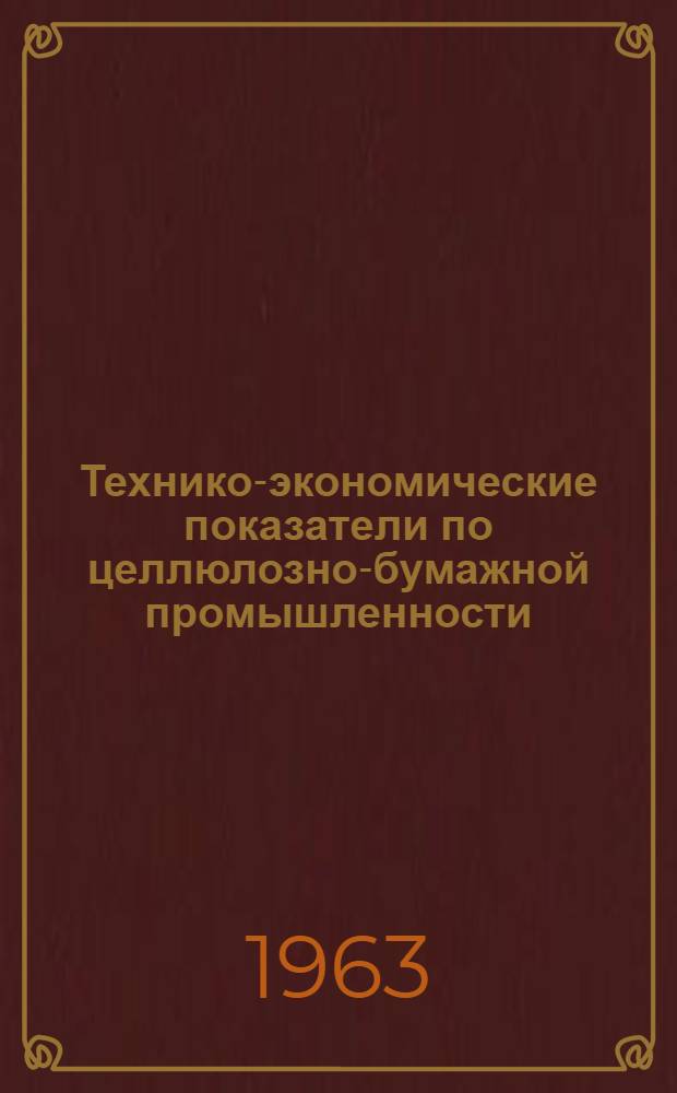 Технико-экономические показатели по целлюлозно-бумажной промышленности