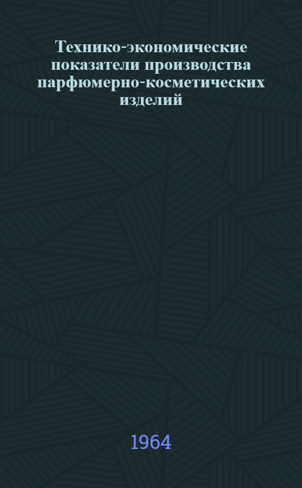 Технико-экономические показатели производства парфюмерно-косметических изделий