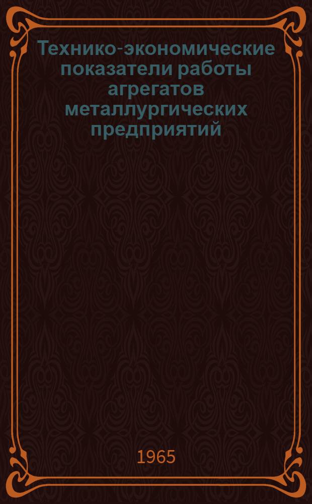 Технико-экономические показатели работы агрегатов металлургических предприятий