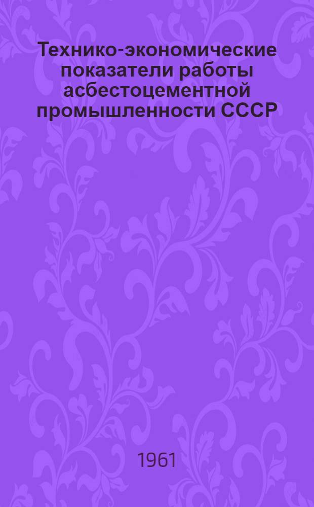 Технико-экономические показатели работы асбестоцементной промышленности СССР : Вып. 6-