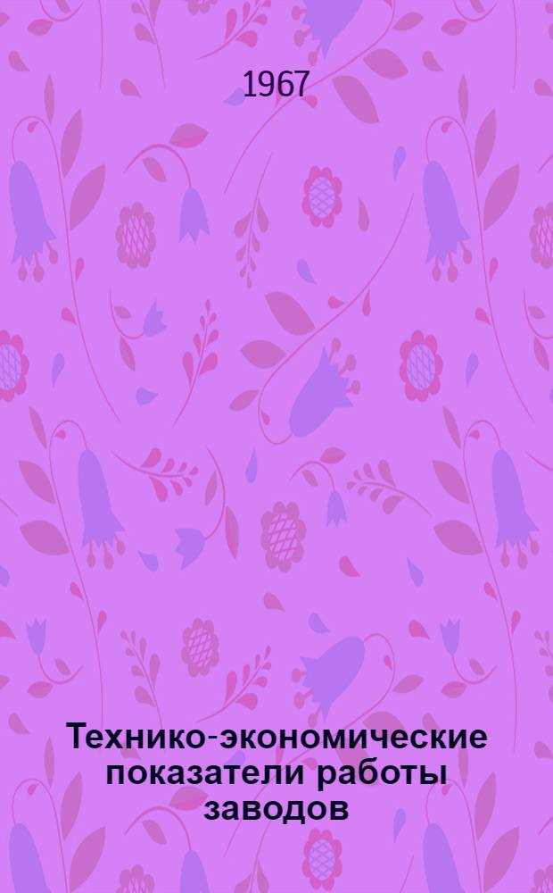 Технико-экономические показатели работы заводов : [1]-. [3] : Деревообрабатывающее оборудование