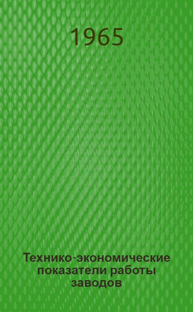 Технико-экономические показатели работы заводов : [1]-. [1] : Литейные машины