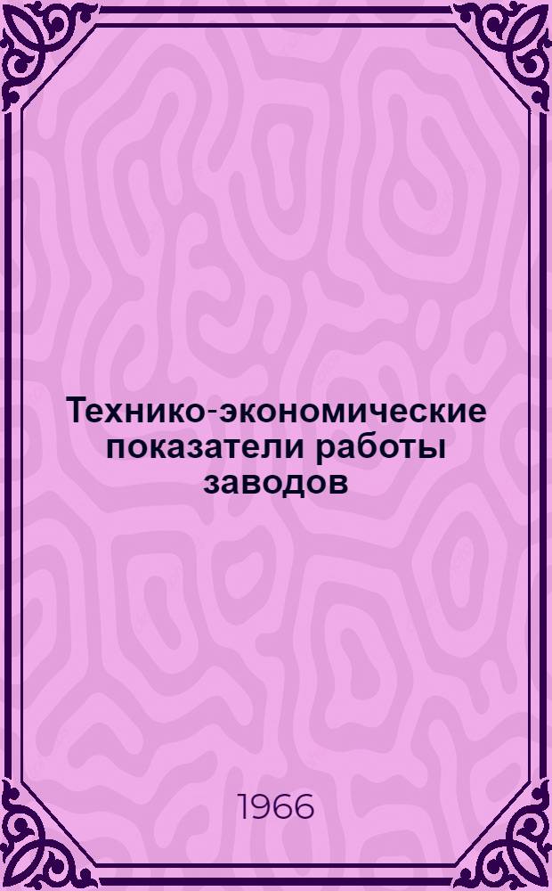Технико-экономические показатели работы заводов : [1]-. [4] : Литейное оборудование
