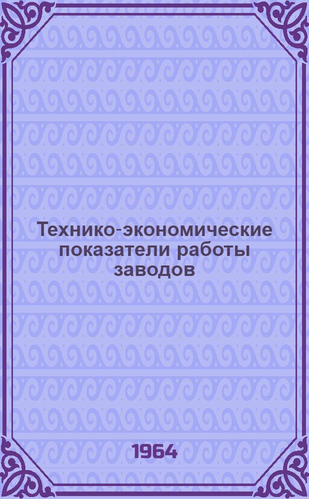 Технико-экономические показатели работы заводов : [1]-. [1] : Литейные машины