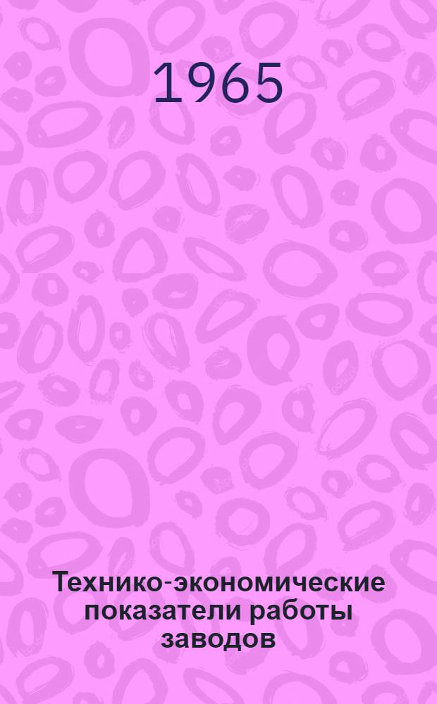 Технико-экономические показатели работы заводов : [1]-. [4] : Кузнечнопрессовые машины