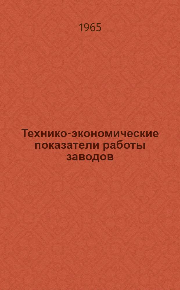 Технико-экономические показатели работы заводов : [1]-. [5] : Металлорежущие станки