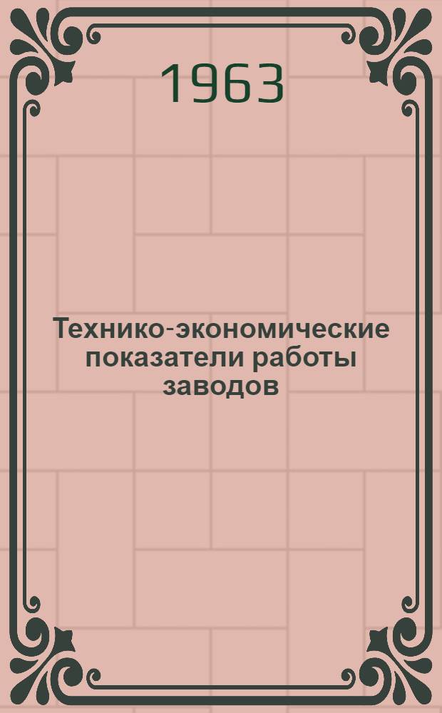 Технико-экономические показатели работы заводов : [1]-. [2] : Деревообрабатывающее оборудование