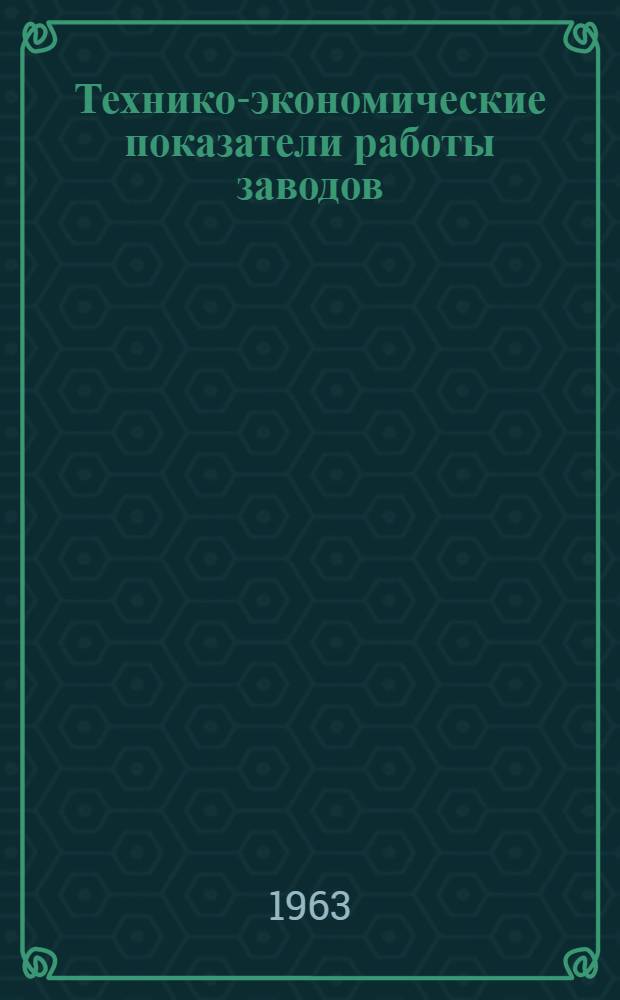 Технико-экономические показатели работы заводов : [1]-. [4] : Комплектующие изделия