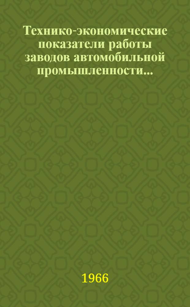 Технико-экономические показатели работы заводов автомобильной промышленности...