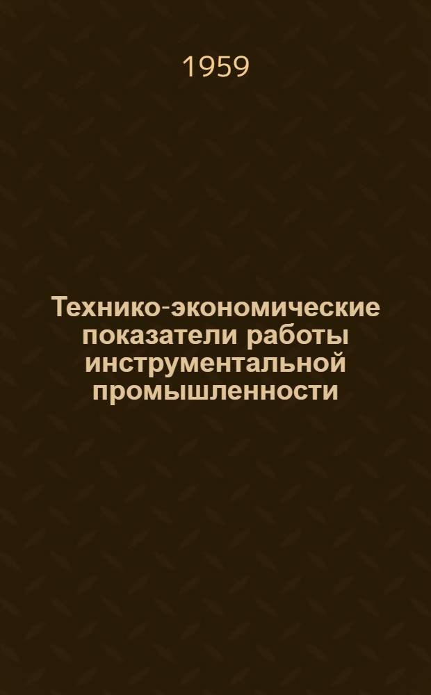 Технико-экономические показатели работы инструментальной промышленности
