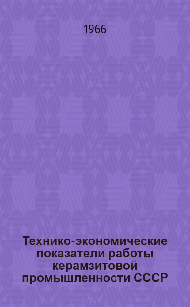 Технико-экономические показатели работы керамзитовой промышленности СССР