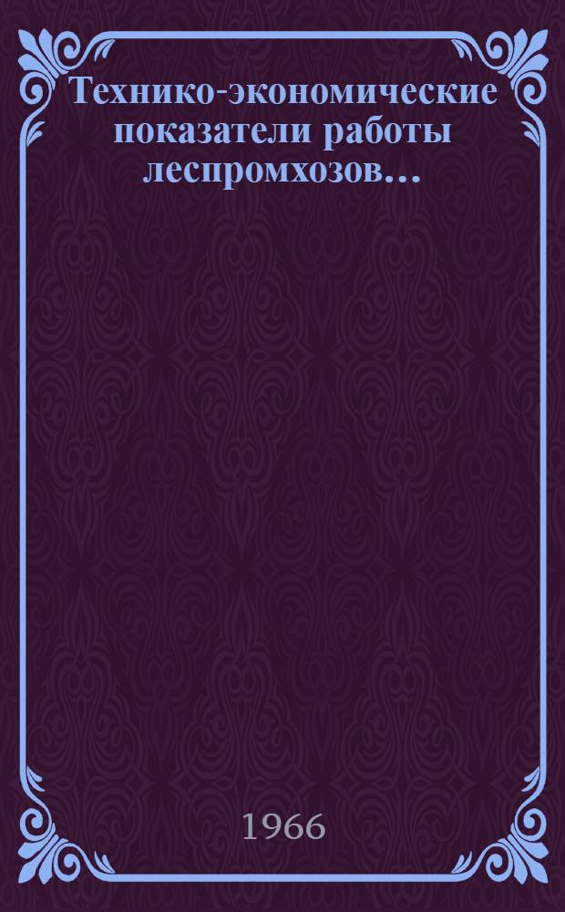 Технико-экономические показатели работы леспромхозов...