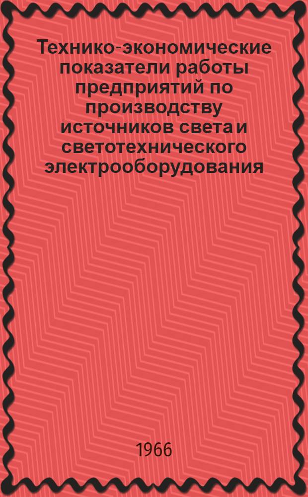 Технико-экономические показатели работы предприятий по производству источников света и светотехнического электрооборудования