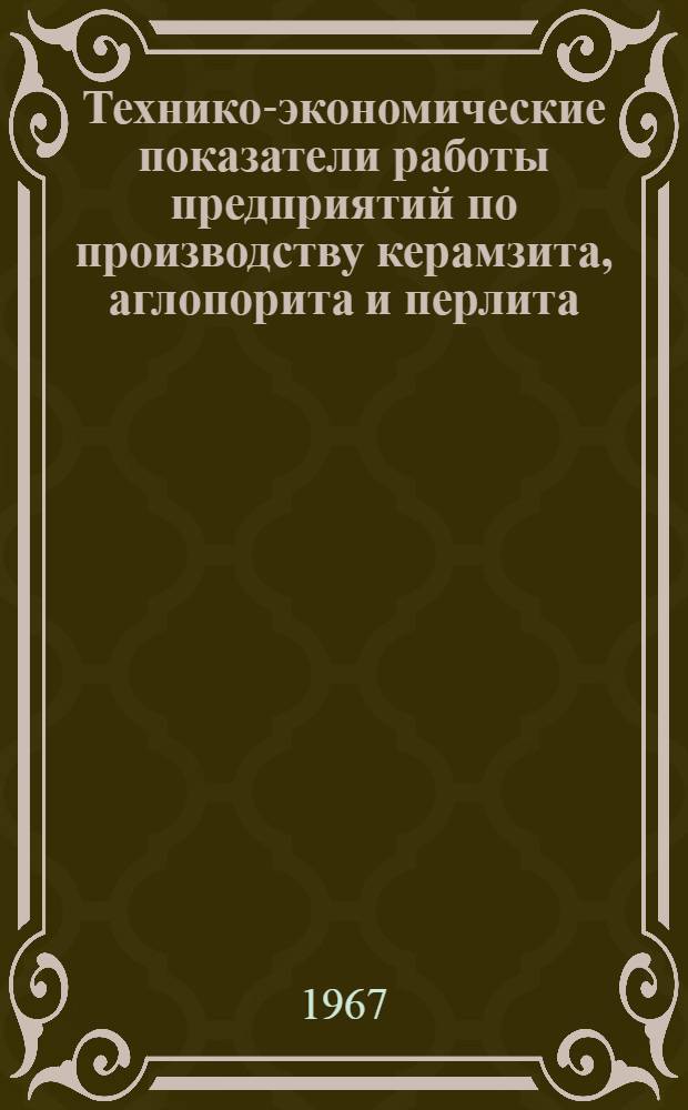 Технико-экономические показатели работы предприятий по производству керамзита, аглопорита и перлита