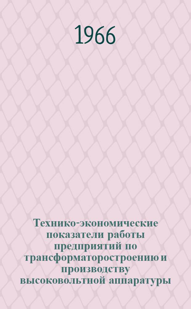 Технико-экономические показатели работы предприятий по трансформаторостроению и производству высоковольтной аппаратуры