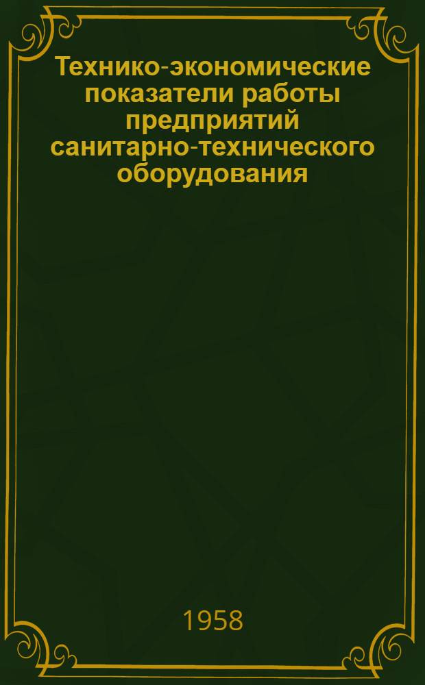 Технико-экономические показатели работы предприятий санитарно-технического оборудования