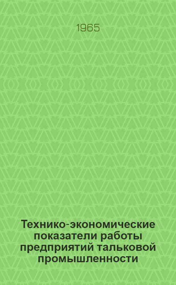 Технико-экономические показатели работы предприятий тальковой промышленности