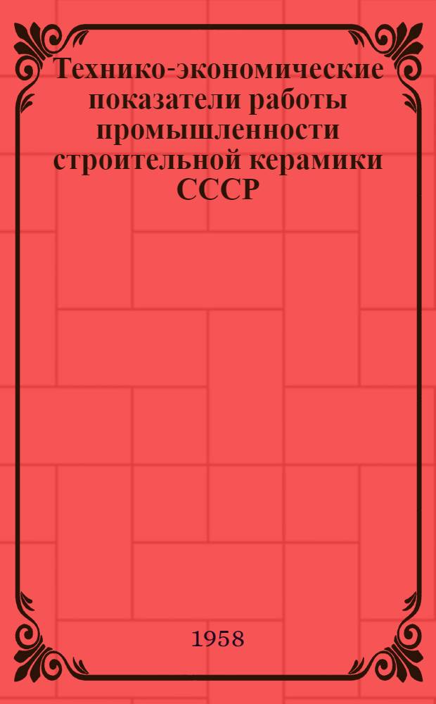 Технико-экономические показатели работы промышленности строительной керамики СССР