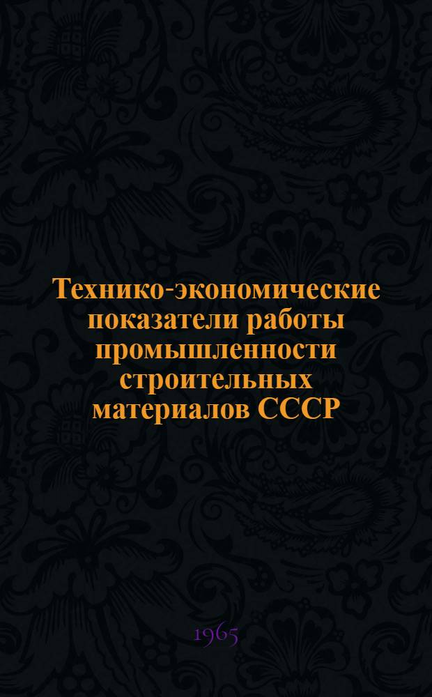 Технико-экономические показатели работы промышленности строительных материалов СССР