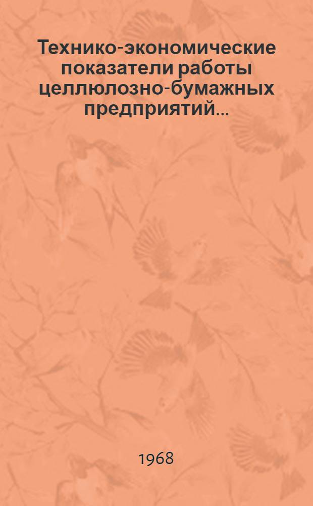 Технико-экономические показатели работы целлюлозно-бумажных предприятий...