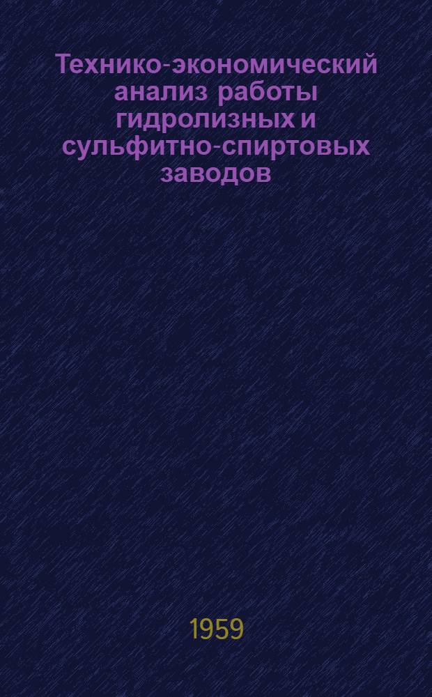 Технико-экономический анализ работы гидролизных и сульфитно-спиртовых заводов
