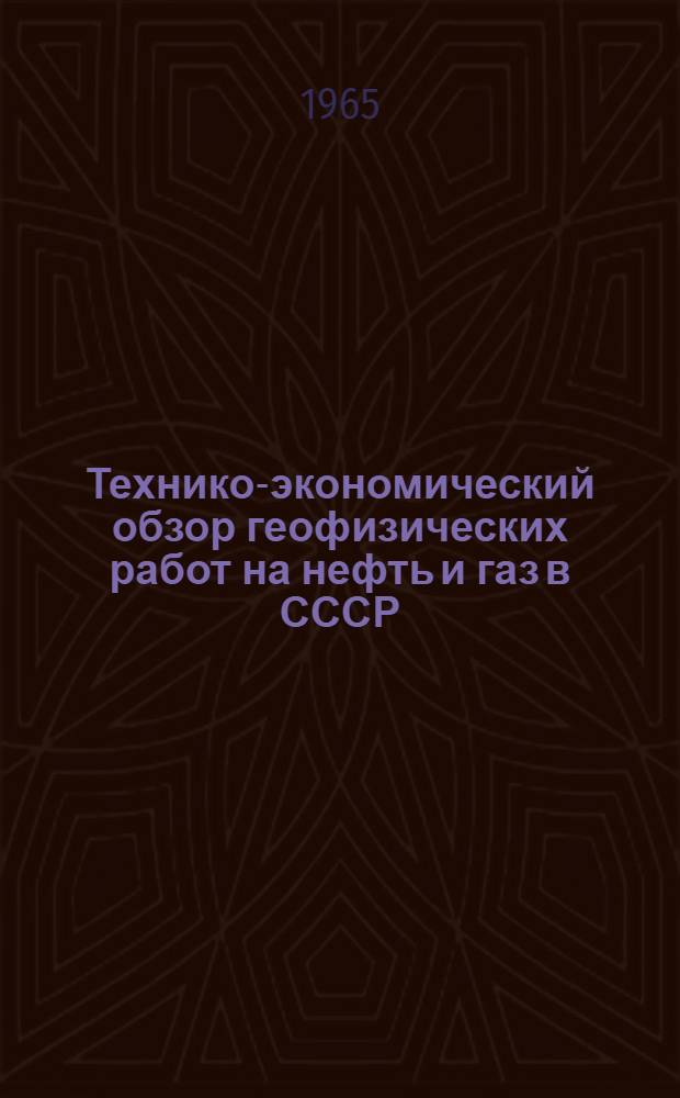 Технико-экономический обзор геофизических работ на нефть и газ в СССР
