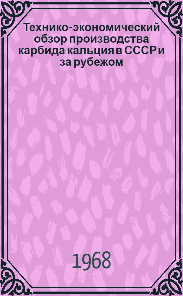 Технико-экономический обзор производства карбида кальция в СССР и за рубежом