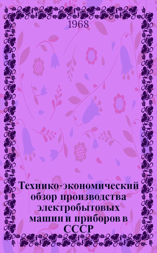 Технико-экономический обзор производства электробытовых машин и приборов в СССР
