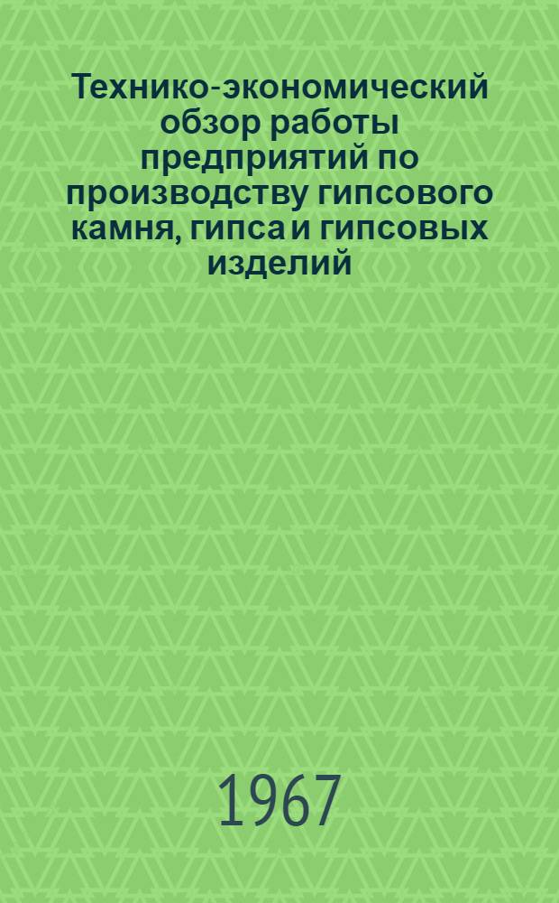 Технико-экономический обзор работы предприятий по производству гипсового камня, гипса и гипсовых изделий