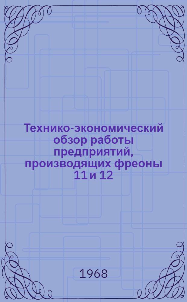 Технико-экономический обзор работы предприятий, производящих фреоны 11 и 12