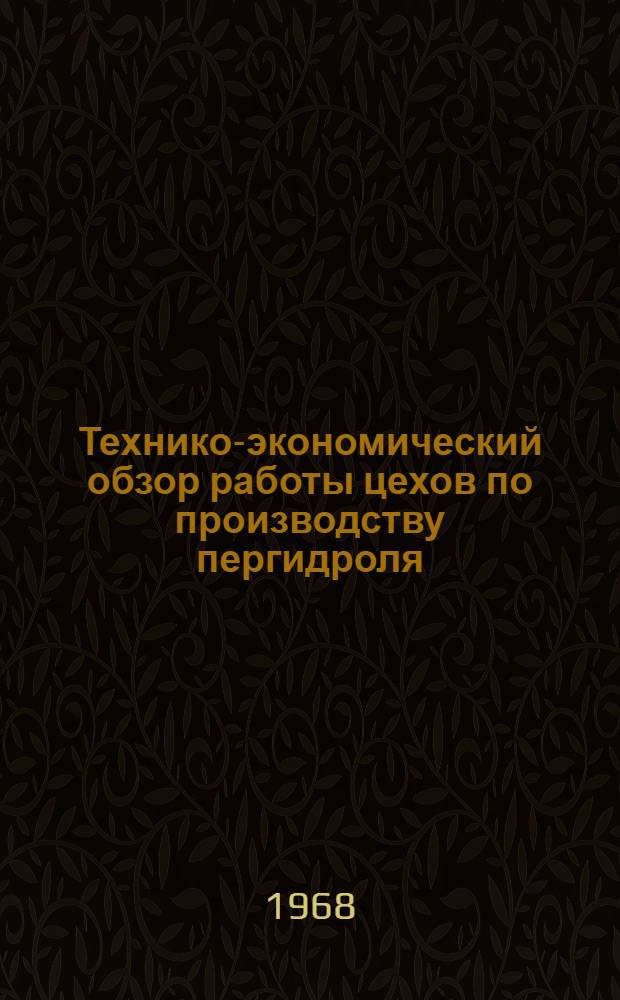 Технико-экономический обзор работы цехов по производству пергидроля