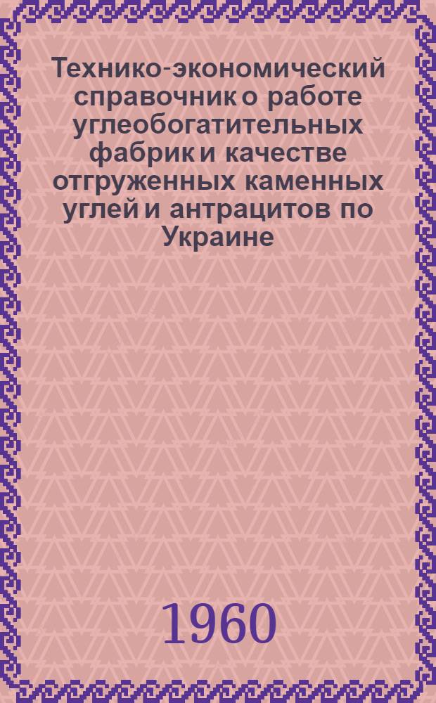 Технико-экономический справочник о работе углеобогатительных фабрик и качестве отгруженных каменных углей и антрацитов по Украине... ... за март 1960 года