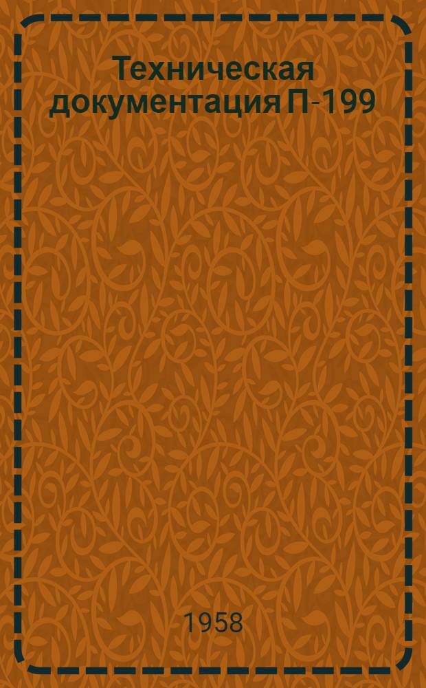 Техническая документация П-199 : В 2 альбомах : Альбом № 2
