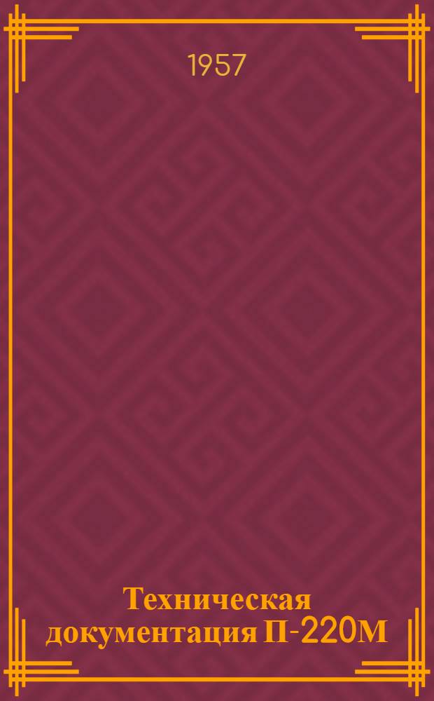 Техническая документация П-220М : Альбом № 2-. Альбом № 2 : Схемы и чертежи