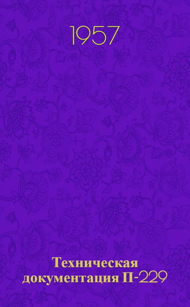 Техническая документация П-229 : Альбом № - 2. Альбом № 2 : Схемы и чертежи