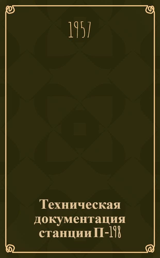 Техническая документация станции П-198 : Альбом № 2-