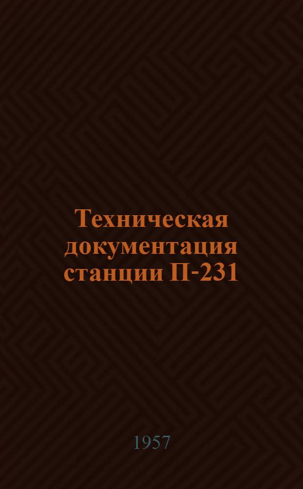 Техническая документация станции П-231 : Альбом № 2-. Альбом № 2 : (Схемы и чертежи)