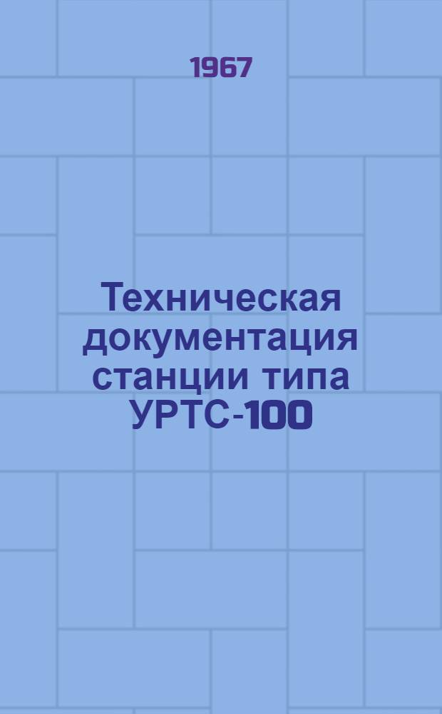 Техническая документация станции типа УРТС-100/600 : Альбом № 1-
