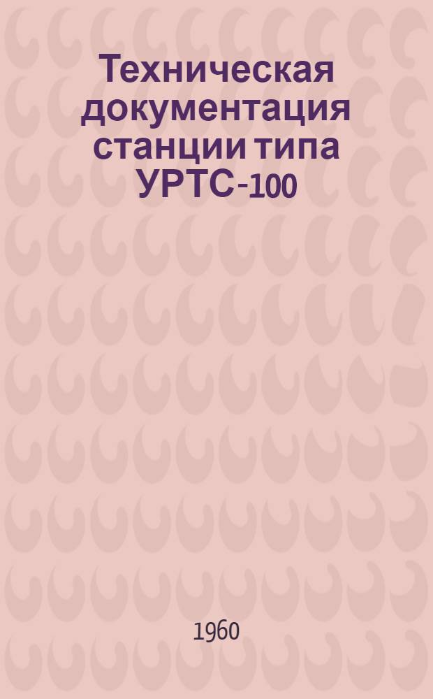 Техническая документация станции типа УРТС-100/600 : Альбом № 1-